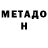 Метадон белоснежный Serdar Saran